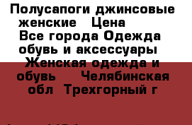 Полусапоги джинсовые женские › Цена ­ 500 - Все города Одежда, обувь и аксессуары » Женская одежда и обувь   . Челябинская обл.,Трехгорный г.